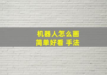 机器人怎么画简单好看 手法